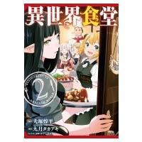 異世界食堂 2 ヤングガンガンコミックス / 九月タカアキ  〔コミック〕 | HMV&BOOKS online Yahoo!店