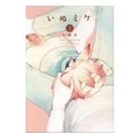 いぬミケ 2 Poe Backs  /  Beコミックス / たまき  〔コミック〕 | HMV&BOOKS online Yahoo!店