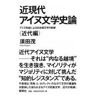 近現代アイヌ文学史論 アイヌ民族による日本語文学の軌跡　近代編 / 寿郎社  〔本〕 | HMV&BOOKS online Yahoo!店