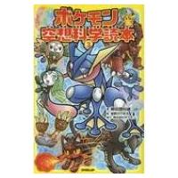 ポケモン空想科学読本 3 / 柳田理科雄  〔新書〕 | HMV&BOOKS online Yahoo!店