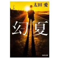 幻夏 角川文庫 / 太田愛  〔文庫〕 | HMV&BOOKS online Yahoo!店