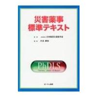 災害薬事標準テキスト / 日本集団災害医学会  〔本〕 | HMV&BOOKS online Yahoo!店