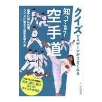 知ってる?空手道 クイズでスポーツがうまくなる / 町田直和  〔本〕 | HMV&BOOKS online Yahoo!店