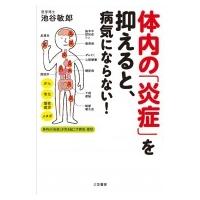 体内の「炎症」を抑えると、病気にならない! / 池谷敏郎  〔本〕 | HMV&BOOKS online Yahoo!店