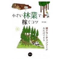 小さい林業で稼ぐコツ 軽トラとチェンソーがあればできる / 農文協  〔本〕 | HMV&BOOKS online Yahoo!店