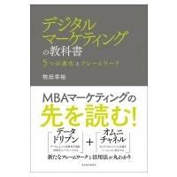 デジタルマーケティングの教科書 5つの進化とフレームワーク / 牧田幸裕  〔本〕 | HMV&BOOKS online Yahoo!店