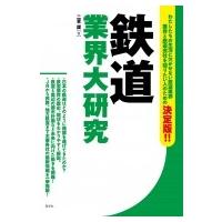 鉄道業界大研究 / 二宮護  〔本〕 | HMV&BOOKS online Yahoo!店