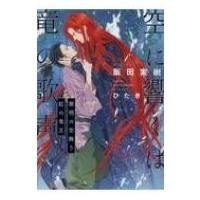 空に響くは竜の歌声 黎明の空舞う紅の竜王 / 飯田実樹  〔本〕 | HMV&BOOKS online Yahoo!店