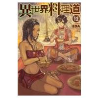 異世界料理道 12 HJ NOVELS / EDA  〔本〕 | HMV&BOOKS online Yahoo!店