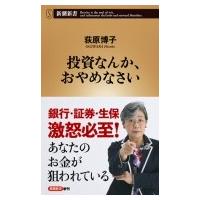 投資なんか、おやめなさい 新潮新書 / 荻原博子  〔新書〕 | HMV&BOOKS online Yahoo!店