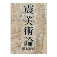 震美術論 BT　BOOKS / 椹木野衣  〔本〕 | HMV&BOOKS online Yahoo!店
