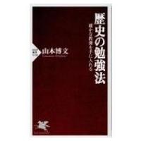 歴史の勉強法 確かな教養を手に入れる PHP新書 / 山本博文  〔新書〕 | HMV&BOOKS online Yahoo!店