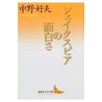 シェイクスピアの面白さ 講談社文芸文庫 / 中野好夫  〔文庫〕 | HMV&BOOKS online Yahoo!店