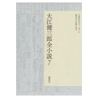 大江健三郎全小説 第7巻 / 大江健三郎  〔本〕 | HMV&BOOKS online Yahoo!店