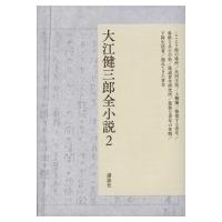 大江健三郎全小説 2 / 大江健三郎  〔本〕 | HMV&BOOKS online Yahoo!店
