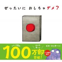 ぜったいにおしちゃダメ? / ビル・コッター  〔絵本〕 | HMV&BOOKS online Yahoo!店