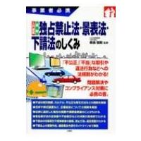 事業者必携　入門図解　最新独占禁止法・景表法・下請法のしくみ / 奈良恒則  〔本〕 | HMV&BOOKS online Yahoo!店