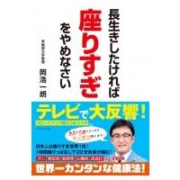 長生きしたければ座りすぎをやめなさい / 岡浩一朗  〔本〕 | HMV&BOOKS online Yahoo!店