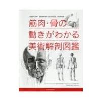 筋肉・骨の動きがわかる美術解剖図鑑 / アンドラス・スンニョギイ  〔本〕 | HMV&BOOKS online Yahoo!店
