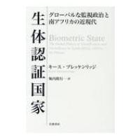 生体認証国家 グローバルな監視政治と南アフリカの近現代 / キース・ブレッケンリッジ  〔本〕 | HMV&BOOKS online Yahoo!店