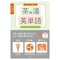 イラストで覚える!茶の湯英単語 / ブルース・濱名宗整  〔本〕 | HMV&BOOKS online Yahoo!店