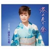 清水たま希 / 港の走り傘  〔CD Maxi〕 | HMV&BOOKS online Yahoo!店