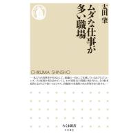 ムダな仕事が多い職場 ちくま新書 / 太田肇  〔新書〕 | HMV&BOOKS online Yahoo!店