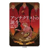 アンチクリストの誕生 ちくま文庫 / レオ・ペルッツ  〔文庫〕 | HMV&BOOKS online Yahoo!店