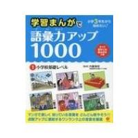 学習まんがで語彙力アップ1000 1 小学校基礎レベル / 内藤俊昭  〔本〕 | HMV&BOOKS online Yahoo!店