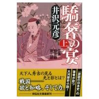 驕奢の宴 信濃戦雲録第三部 上 祥伝社文庫 / 井沢元彦 イザワモトヒコ  〔文庫〕 | HMV&BOOKS online Yahoo!店