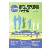 衛生管理者の仕事 今日から安全衛生担当シリーズ / 福成雄三  〔本〕 | HMV&BOOKS online Yahoo!店