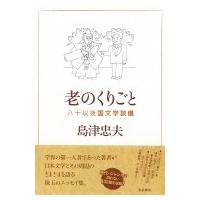 老のくりごと 八十以後国文学談儀 / 島津忠夫  〔全集・双書〕 | HMV&BOOKS online Yahoo!店