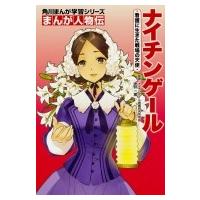 角川まんが学習シリーズ まんが人物伝 ナイチンゲール 看護に生きた戦場の天使 / 金井一薫  〔全集・双書〕 | HMV&BOOKS online Yahoo!店