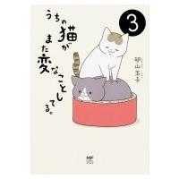 うちの猫がまた変なことしてる。 3 / 卵山玉子  〔本〕 | HMV&BOOKS online Yahoo!店