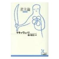 君主論 光文社古典新訳文庫 / ニッコロ・マキャヴェリ  〔文庫〕 | HMV&BOOKS online Yahoo!店