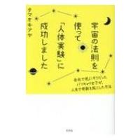 宇宙の法則を使って「人体実験」に成功しました 会社で死にそうだったバリキャリ女子が、人生で奇跡を起こ | HMV&BOOKS online Yahoo!店