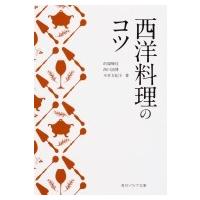 西洋料理のコツ 角川ソフィア文庫 / 的場輝佳  〔文庫〕 | HMV&BOOKS online Yahoo!店