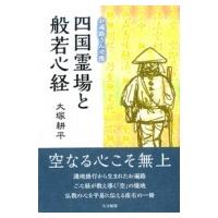 お遍路さん必携　四国霊場と般若心経 / 大塚耕平  〔本〕 | HMV&BOOKS online Yahoo!店