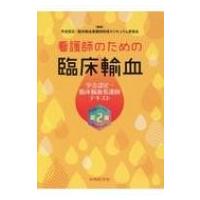 看護師のための臨床輸血 第2版 / 学会認定・臨床輸血看護師制度カリキュラム  〔本〕 | HMV&BOOKS online Yahoo!店