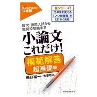 小論文これだけ!模範解答 超基礎編 / 樋口裕一  〔本〕 | HMV&BOOKS online Yahoo!店