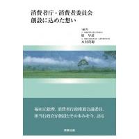 消費者庁・消費者委員会創設に込めた想い / 原早苗  〔本〕 | HMV&BOOKS online Yahoo!店