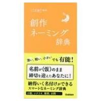 創作ネーミング辞典 ことば選び辞典 / 学研辞典編集部  〔辞書・辞典〕 | HMV&BOOKS online Yahoo!店