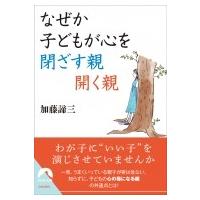 なぜか子どもが心を閉ざす親　開く親 青春文庫 / 加藤諦三 カトウタイゾウ  〔文庫〕 | HMV&BOOKS online Yahoo!店