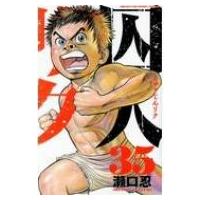 囚人リク 35 少年チャンピオン・コミックス / 瀬口忍  〔コミック〕 | HMV&BOOKS online Yahoo!店