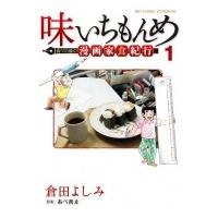 味いちもんめ 食べて・描く! 漫画家食紀行 1 ビッグコミックスペリオール / 倉田よしみ  〔コミック〕 | HMV&BOOKS online Yahoo!店