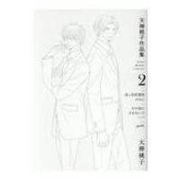 天禅桃子作品集 2 ドラコミックスdx / 天禅桃子   〔本〕 | HMV&BOOKS online Yahoo!店