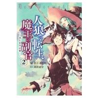 人狼への転生、魔王の副官 はじまりの章 2 アース・スターコミックス / 瑚澄遊智  〔本〕 | HMV&BOOKS online Yahoo!店