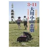 3.11大川小の悲劇 なぜ、裏山に逃げなかったのか?　村田町の「かわら版」 / 高橋典久  〔本〕 | HMV&BOOKS online Yahoo!店