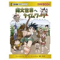 縄文世界へタイムワープ 日本史BOOK / もとじろう  〔全集・双書〕 | HMV&BOOKS online Yahoo!店