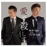 坂本つとむ with ケンイチ大倉 / 愛で殺して  〔CD Maxi〕 | HMV&BOOKS online Yahoo!店